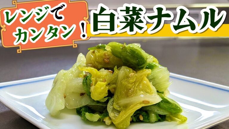 【簡単レシピ】レンジにかけて和えるだけの『白菜ナムル』の作り方