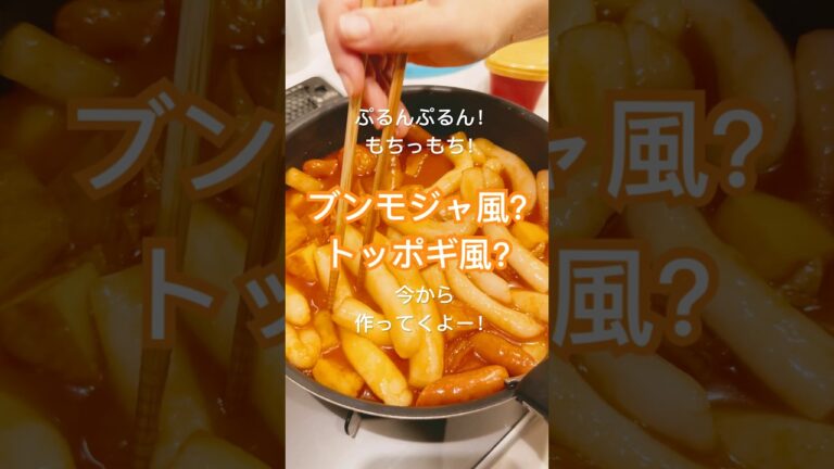 【簡単！片栗粉のみ】 手作りブンモジャ！2回目の挑戦！ #粉耗子 #ブンモジャ #トッポギ #韓国グルメ #shorts #名古屋ブンモジャ