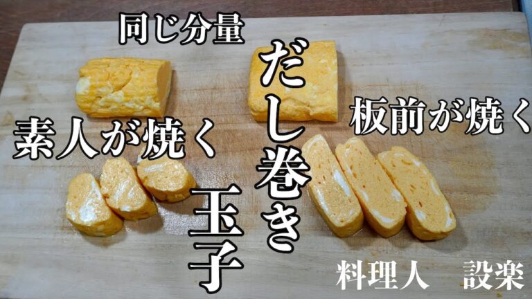 これがプロ技！だし巻き玉子焼の作り方　同じ分量でプロの板前が作るだし巻き玉子と素人が作った出汁巻き玉子を比べてみました　詳しい作り方を解説しています　白だしで作るだし巻き玉子焼き