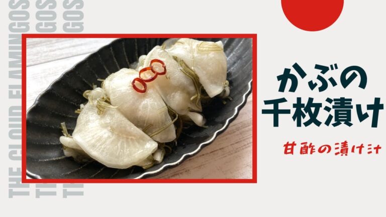 【かぶの千枚漬けの作り方】簡単！おいしい！家庭の味
