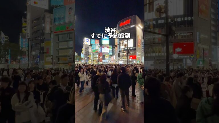 渋谷ですでに予約殺到…