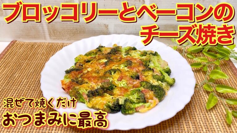 ブロッコリーとベーコンのチーズ焼きの作り方♪混ぜて焼くだけで簡単に最高に美味しいブロッコリーのおつまみが出来ます。お子様にも大好評！