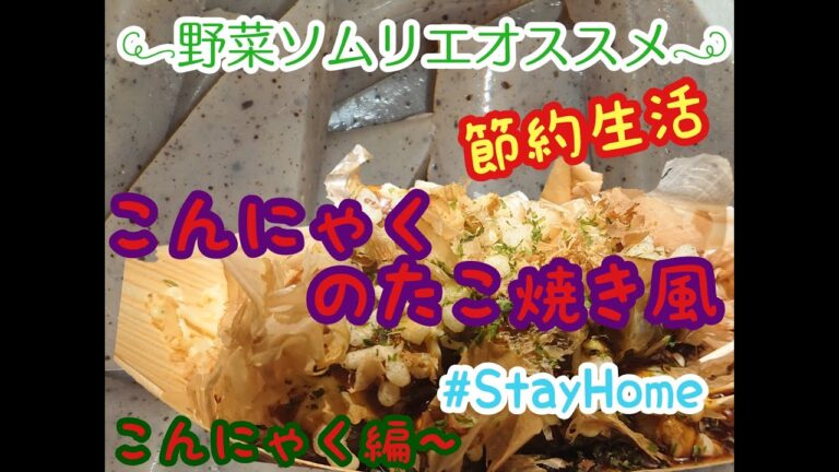 【節約料理】子供も大好き！こんにゃくのタコ焼き風【StayHome】