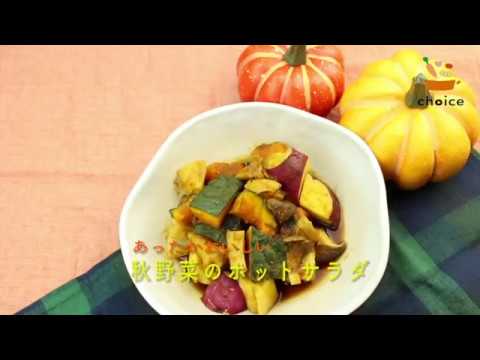 秋野菜のホットサラダ