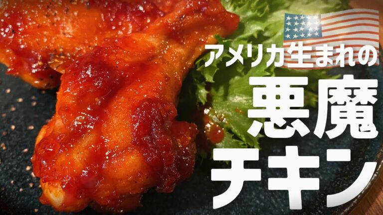 【悪魔的だァァッッ！】アメリカ生まれの旨辛チキン【バッファローウイング】/自炊ガチ勢ゆとり世代の台所