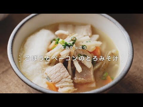 うまみたっぷり「ごぼうとベーコンのとろみそ汁」