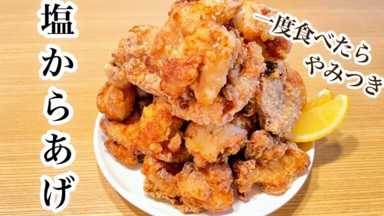 塩唐揚げの作り方☆30分漬け込みでも味しっかり！柔らかジューシー