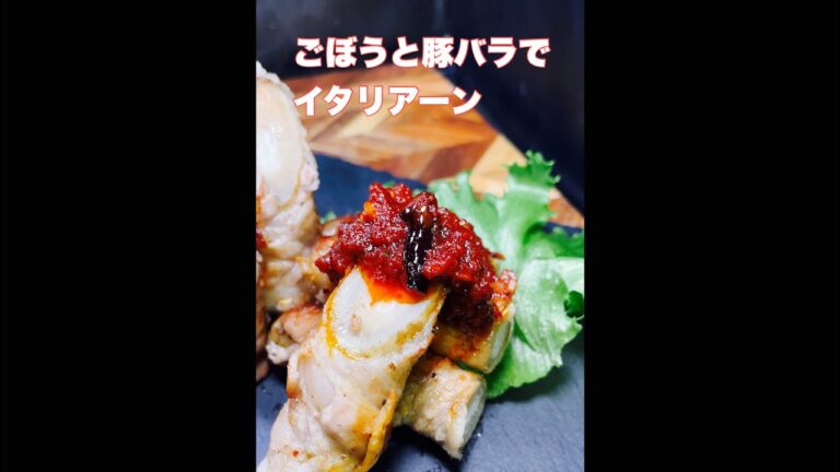 ごぼうと豚バラでイタリアーン　#short  #shorts  #レシピ動画　#AMSR  #簡単レシピ　#時短レシピ　#やみつき　#無限　#ライフハック　#ごぼう  #イタリアン　＃豚バラ