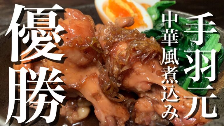 【手抜きレシピ】手羽元の中華風煮込み　包丁を使わないでできます？