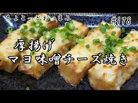 【ちょこっとおつまみ】 最強な組み合わせ❇️マヨ味噌チーズ焼き❇️厚揚げが旨すぎる‼️