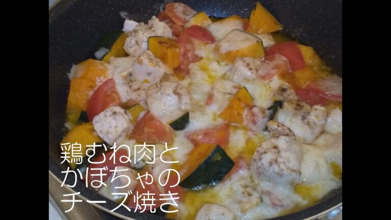 鶏むね肉とかぼちゃのチーズ焼き