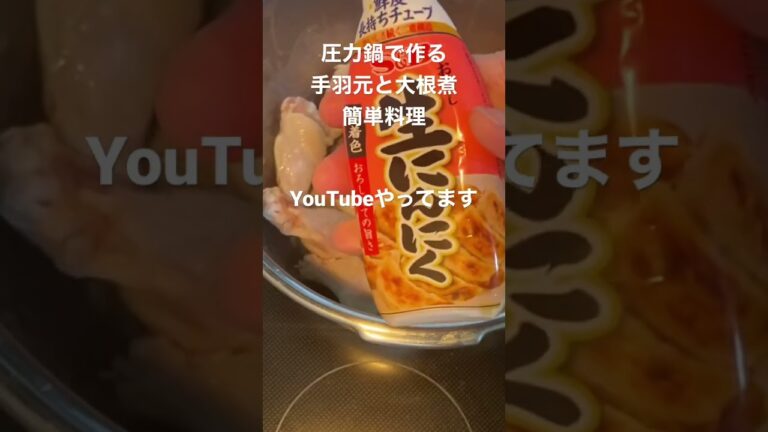 圧力鍋って便利。手羽元と大根を入れて煮るだけ簡単料理。【簡単料理】【圧力鍋】【YouTubeやってます】