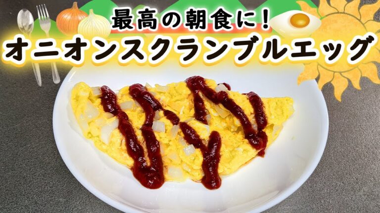 簡単で美味しい『オニオンスクランブルエッグ』の作り方【卵レシピ】