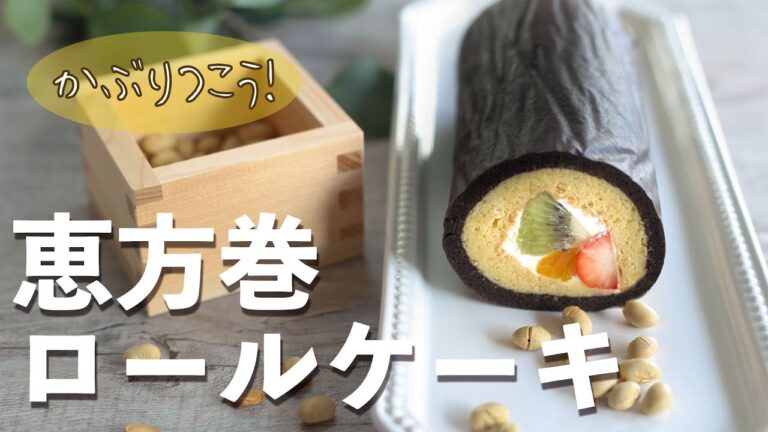 【節分】恵方巻ロールケーキのつくりかた【琺瑯バット】【４K】