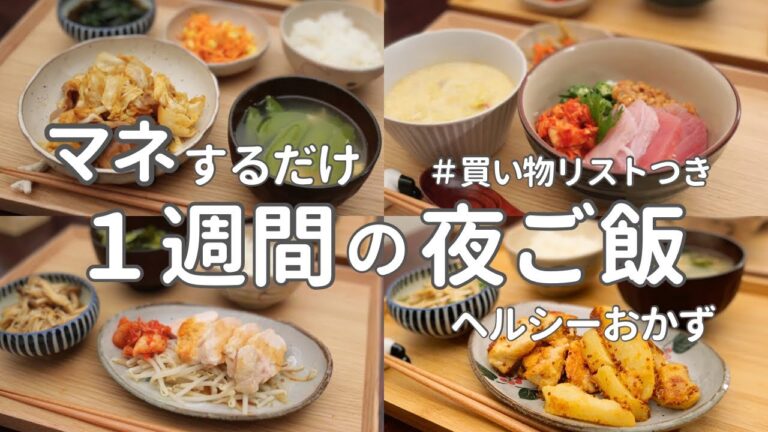 【1週間献立】平日ラクする夜ご飯おかず｜ヘルシー簡単晩ご飯