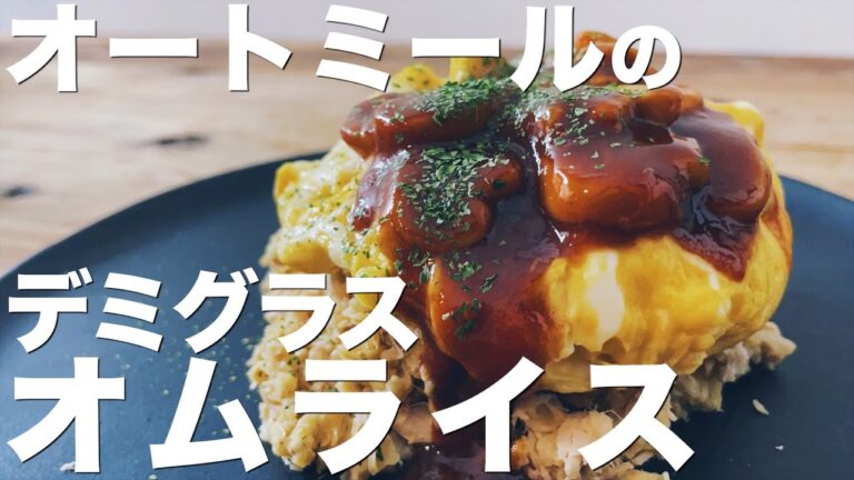 【レンジのみで驚異のウマさ】オートミールのデミグラスオムライス/簡単レシピ/ダイエットのご褒美に