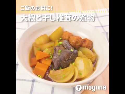 ご飯のお供に！ 大根と干し椎茸の煮物 ｜ moguna[モグナ]