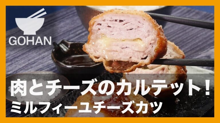 【簡単レシピ】肉を何層にも重ねて♪『ミルフィーユチーズカツ』の作り方 【男飯】