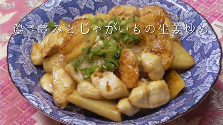 鶏ささみとじゃがいもの生姜炒め