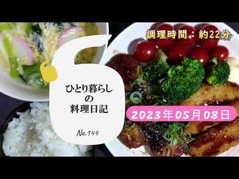 【page144】2023年05月08日【長いものステーキでいただきます。】