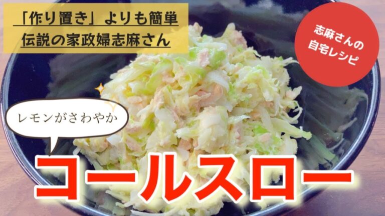 食欲をそそる味わい！レモンの爽やかな風味とシャキシャキ食感でモリモリ食べれる 志麻さんの定番コールスロー キャベツ レシピ ツナレシピ 春キャベツ レシピ キャベツ サラダ