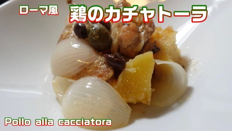 【マンマ直伝】シンプルで野菜もうまうまに！骨付き鶏のカチャトーラの作り方