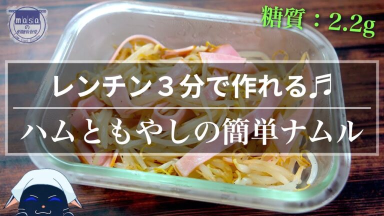 【あっという間に作れちゃう♬】レンジで３分！「ハムともやしの和風ナムル」【糖質制限レシピ】Low Carb Bean Sprout Ham Recipe