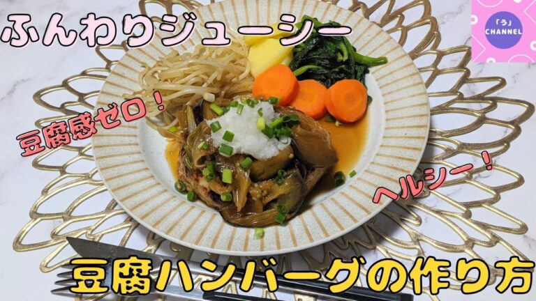 【ヘルシー料理】豆腐を感じさせない！豆腐ハンバーグの作り方/料理動画/ズボラ料理/おうちごはん/ダイエット料理