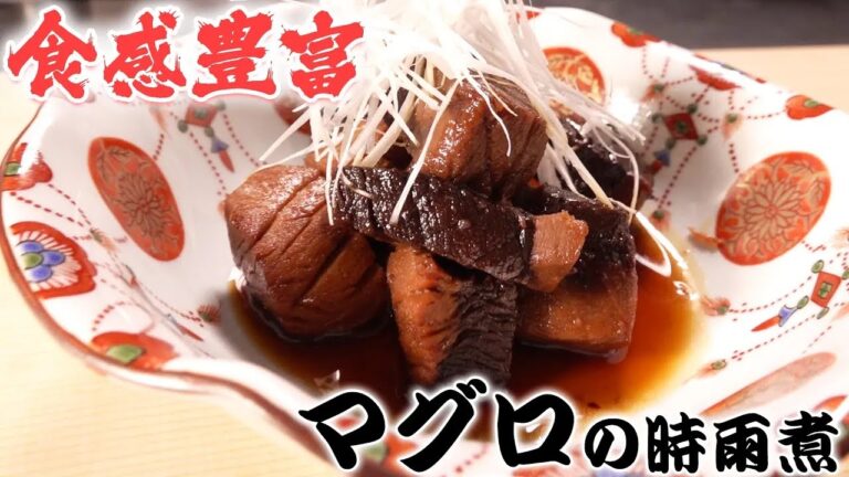 【マグロ 血合い時雨煮】ご飯がすすむ鮪まぐろの血合い時雨煮を寿司職人が解説 how to make tuna with ginger and soy