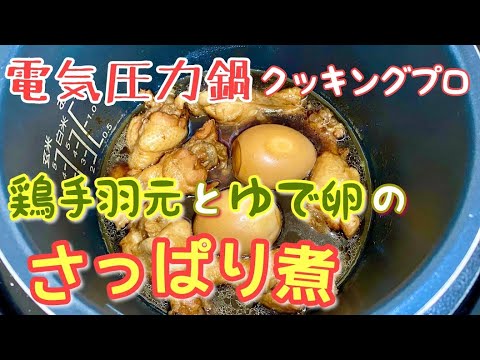 電気圧力鍋クッキングプロで手羽元とゆで卵のさっぱり煮を作ってみました！