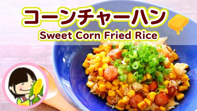 Sweet Corn Fried Rice［料理動画］バター醤油が香ばしい！コーンチャーハンの作り方レシピ