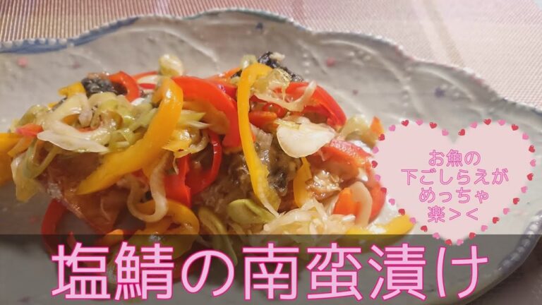 【和食・主菜】塩鯖の南蛮漬け