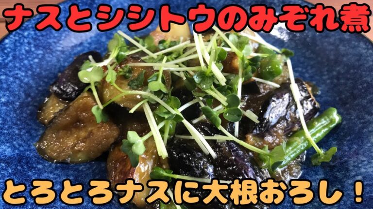 【ナスとシシトウのみぞれ煮】とろとろナスに大根おろし！