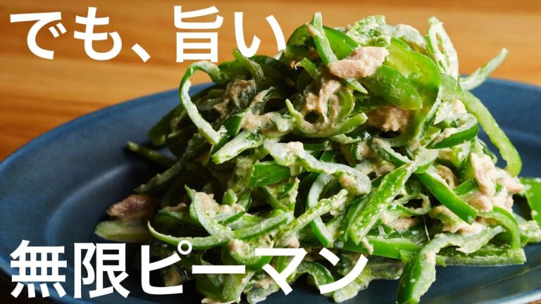 ピーマン嫌いが唸る【無限ピーマン】かんたんで旨すぎる　クキパパ
