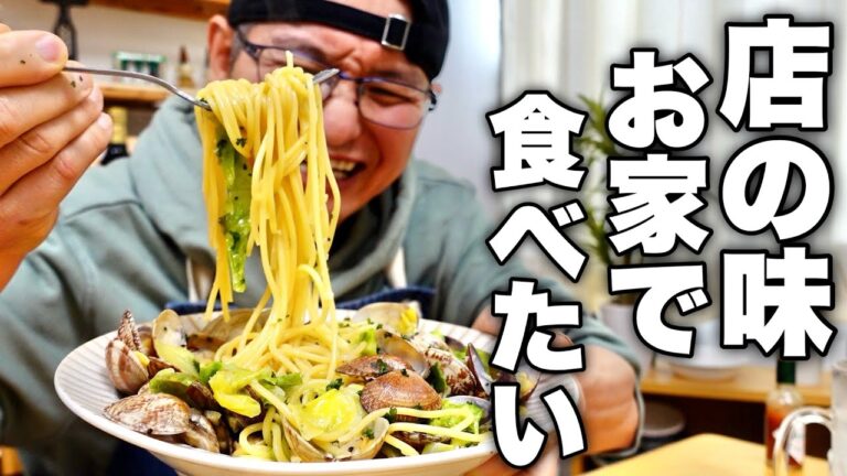 スーパーで「あさり」を見つけたら絶対に作って欲しい！プロも唸る【ボンゴレビアンゴ】の作り方！