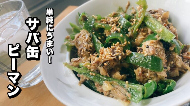 【サバ缶ピーマン】単純な料理ですが旨いです！【鯖缶の簡単レシピ】