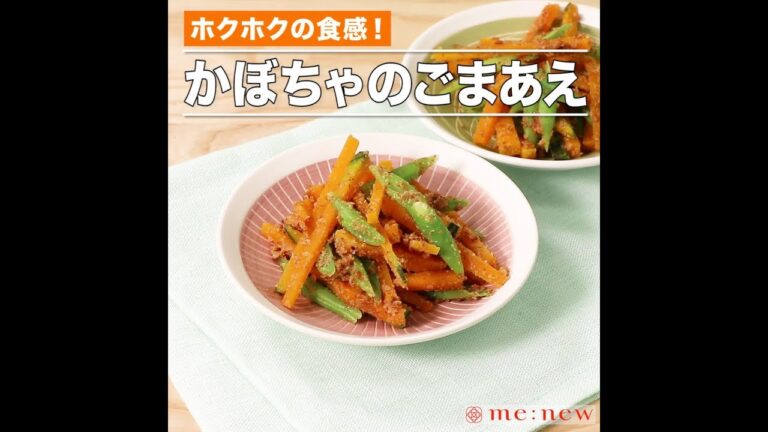 かぼちゃのごまあえ