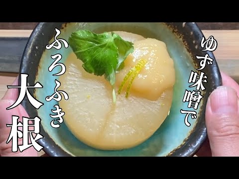 【大根料理】口の中でとろける『ふろふき大根』の作り方～自慢のゆず味噌レシピも公開～
