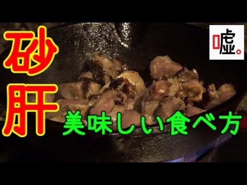 【嘘キャンプ】みんな大好き鶏レバーの甘辛煮【Lie Camp】 Boil the chicken liver sweetly