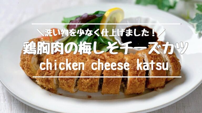 ＃ohanakitchen #オハナキッチン 鶏胸肉の梅しそチーズカツ