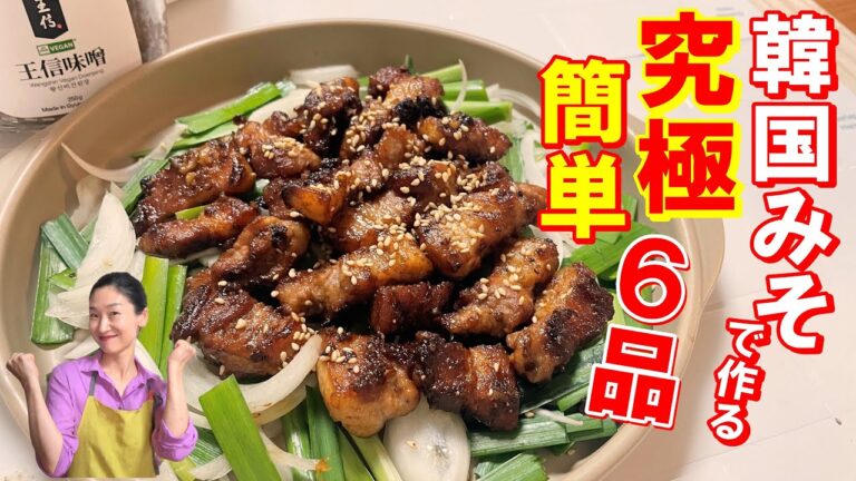 【韓国料理】🥰韓国みそ大活躍！味噌料理って裏切らないね　｜韓国みそ【テンジャン】でアレンジ料理紹介します！｜テンジャン豚カルビ｜テンジャンビビン麺｜テンジャンドレッシングで健康サラダ｜｜