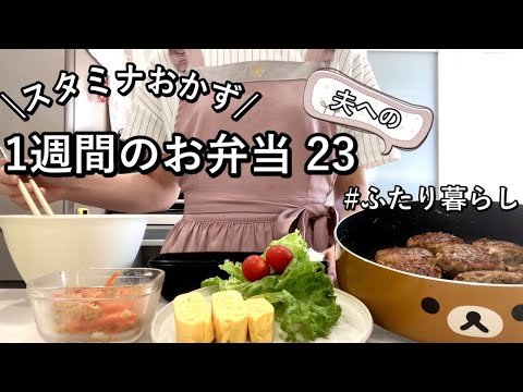 【お弁当】夏にぴったりスタミナおかず|夫へ作る4日間のボリューム満点弁当|茄子レシピ.甘酢炒め.肉詰め.肉巻き【ふたり暮らし】