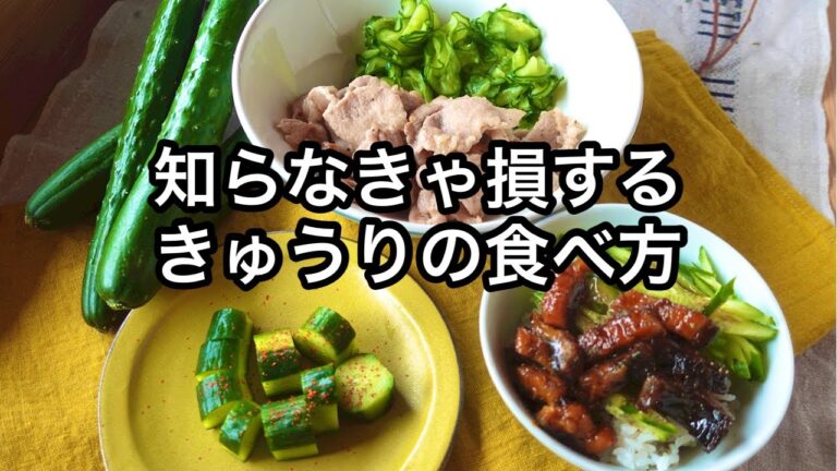 知らなきゃ損するきゅうりのレシピたち！きゅうり大量消費