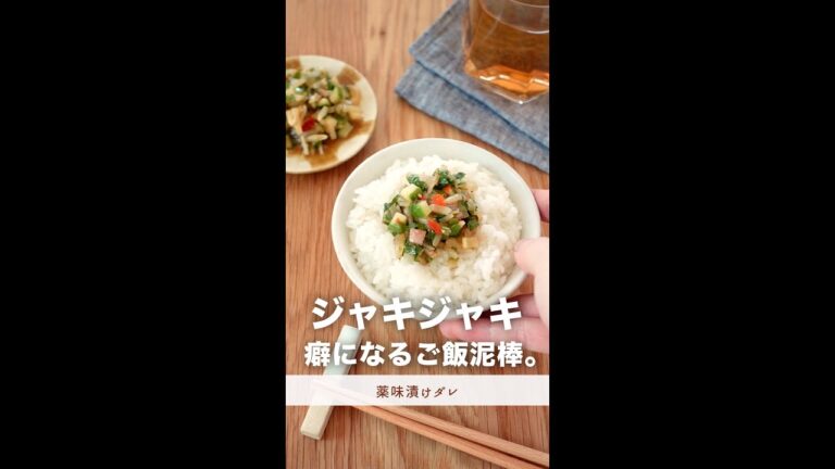 ジャキジャキ...食感癖になるご飯泥棒。【薬味漬けダレ】#shorts