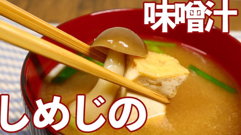 味噌汁 しめじと油揚げの簡単味噌汁の作り方！アクセントに小葱を少し長めに切って食感を！【びぎなーずミソすーぷ】