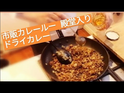 ［Papa Meshi Cooking vlog#5］市販カレールーで作る 殿堂入りドライカレー