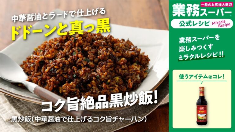 【3ステップ/本格】黒炒飯（中華醤油で仕上げるコク旨チャーハン）｜業務スーパーミラクルレシピ