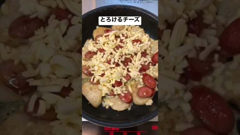 ウィンナーとポテトのチーズ焼き【簡単おつまみ】　 #shorts  #ショート