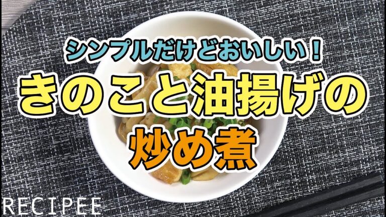 シンプルだけどおいしい！きのこと油揚げの炒め煮作ってみた