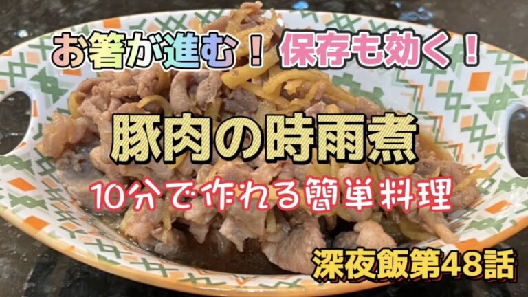 【豚肉でしぐれ煮！10分で作る深夜飯！お弁当にも最適！クセになっちゃうあの味！】深夜飯も気づけば第48話！あと少しで50話だ〜〜！！